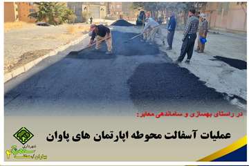 عملیات آسفالت محوطه آپارتمان های پاوان در راستای بهسازی معابر.